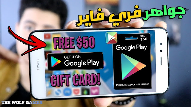 اربح بطاقة جوجل بلاي بلاي مجانا 20 دولار 😱 اربح بطاقة جوجل بلاي بلاي مجانا 20 دولار 😱