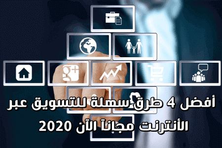 كيفية التسويق لعملك او شركتك مجانآ كيفية التسويق لعملك او شركتك مجانآ