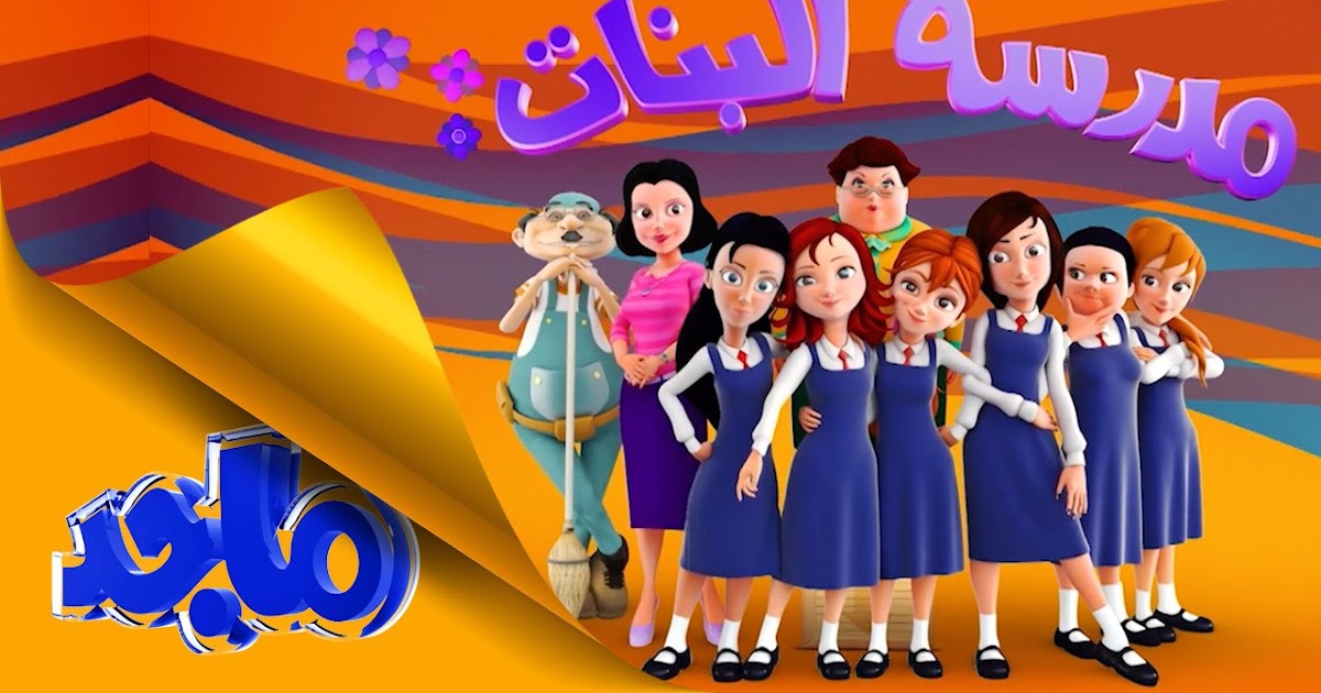 مسلسل كرتون مدرسة البنات