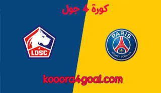 موعد مباراة باريس سان جيرمان وليل بكأس فرنسا كوره 4 جول والقنوات الناقلة