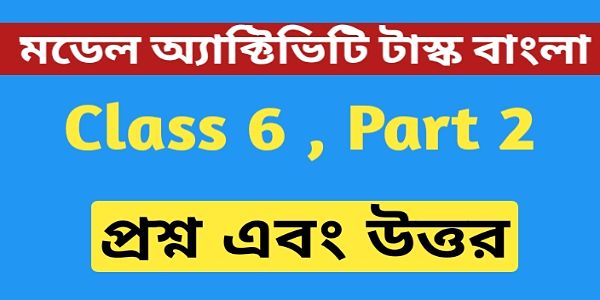 ষষ্ঠ শ্রেণীর বাংলা মডেল অ্যাক্টিভিটি টাস্ক এর সমস্ত প্রশ্ন এবং উত্তর পার্ট 2 । Class 6 Bengali Model Activity Task part 2 । ষষ্ঠ শ্রেণীর বাংলা মডেল অ্যাক্টিভিটি টাস্ক এর সমস্ত প্রশ্ন এবং উত্তর পার্ট 2 । Class 6 Bengali Model Activity Task part 2 ।
