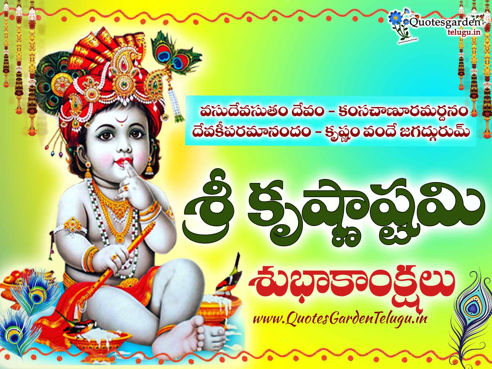 happy sri Krishnastami 2020 greetings wishes images poems in telugu QUOTES GARDEN TELUGU