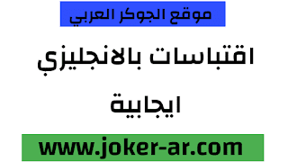 اقتباسات بالانجليزي ايجابية روعه وحلوة 2021 - الجوكر العربي