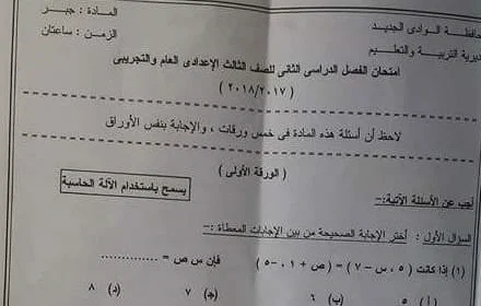 امتحان الجبر للصف الثالث الاعدادى الفصل الدراسي الثاني 2018 محافظة الوادى الجديد 
