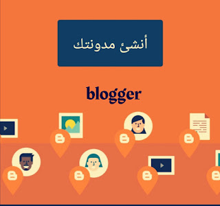 الربح من بلوجر 2022 و 2021 - التأهل الى أدسنس Adsense ( اسرار مدونة blogger المجانية ) الربح من بلوجر 2021 و 2022 - التأهل الى أدسنس Adsense ( اسرار مدونات blogger المجانية )