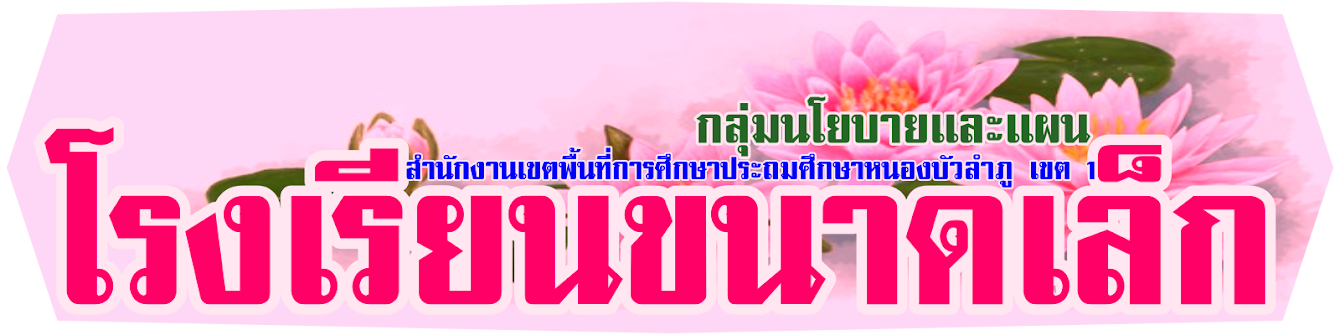 ร.ร.ขนาดเล็ก สพป.หนองบัวลำภู เขต 1