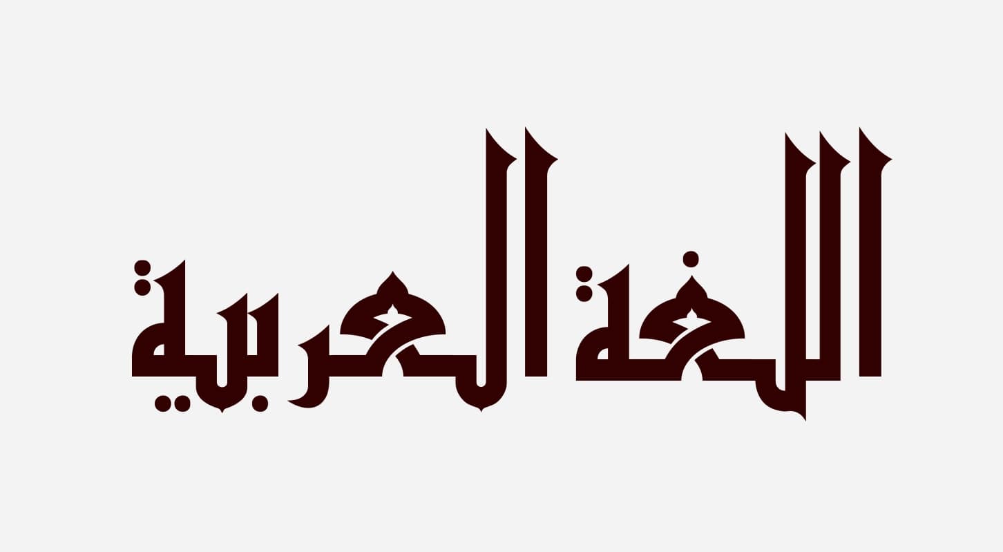 Cara Mudah Mencari Arti Kata Bahasa Arab Dengan Menggunakan Kamus
