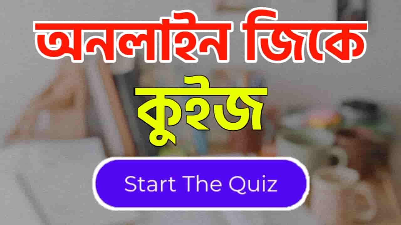Online Gk Mock Test in Bengali Part-29 | gk questions and answers in Bengali | জেনারেল নলেজ প্রশ্ন ও উত্তর 2020