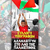 Αρτα:Εκδήλωση για τον Παλαιστινιακό λαό από την Επιτροπή Ειρήνης και το Εργατικό Κέντρο