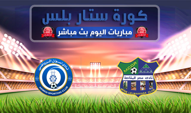 مشاهدة مباراة مصر المقاصة واسوان بث مباشر اليوم الاحد 09 - 08 - 2020 الدوري المصري مشاهدة مباراة مصر المقاصة واسوان بث مباشر اليوم الاحد 09 - 08 - 2020 الدوري المصري