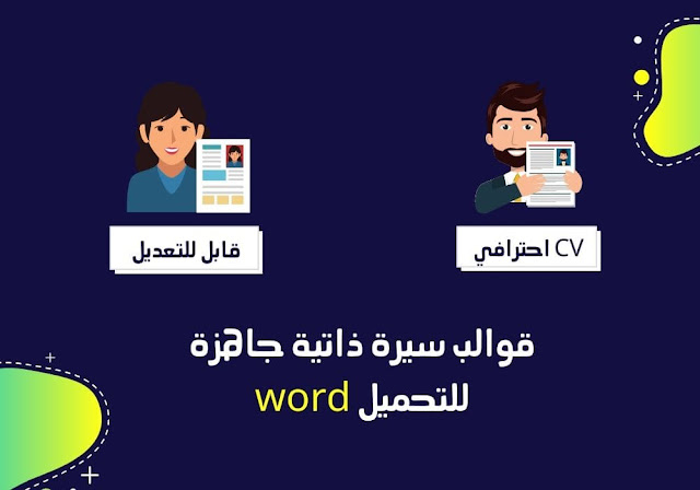 قوالب سيرة ذاتية جاهزة للتحميل والتعديل المجاني word قوالب سيرة ذاتية جاهزة للتحميل والتعديل المجاني word