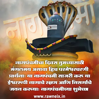 Nag Panchami Wishes In Marathi