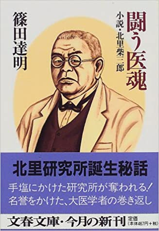 小説「闘う医魂」: 北里柴三郎の後半生を描く