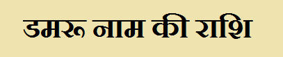 Damru Name Rashi Information in Hindi
