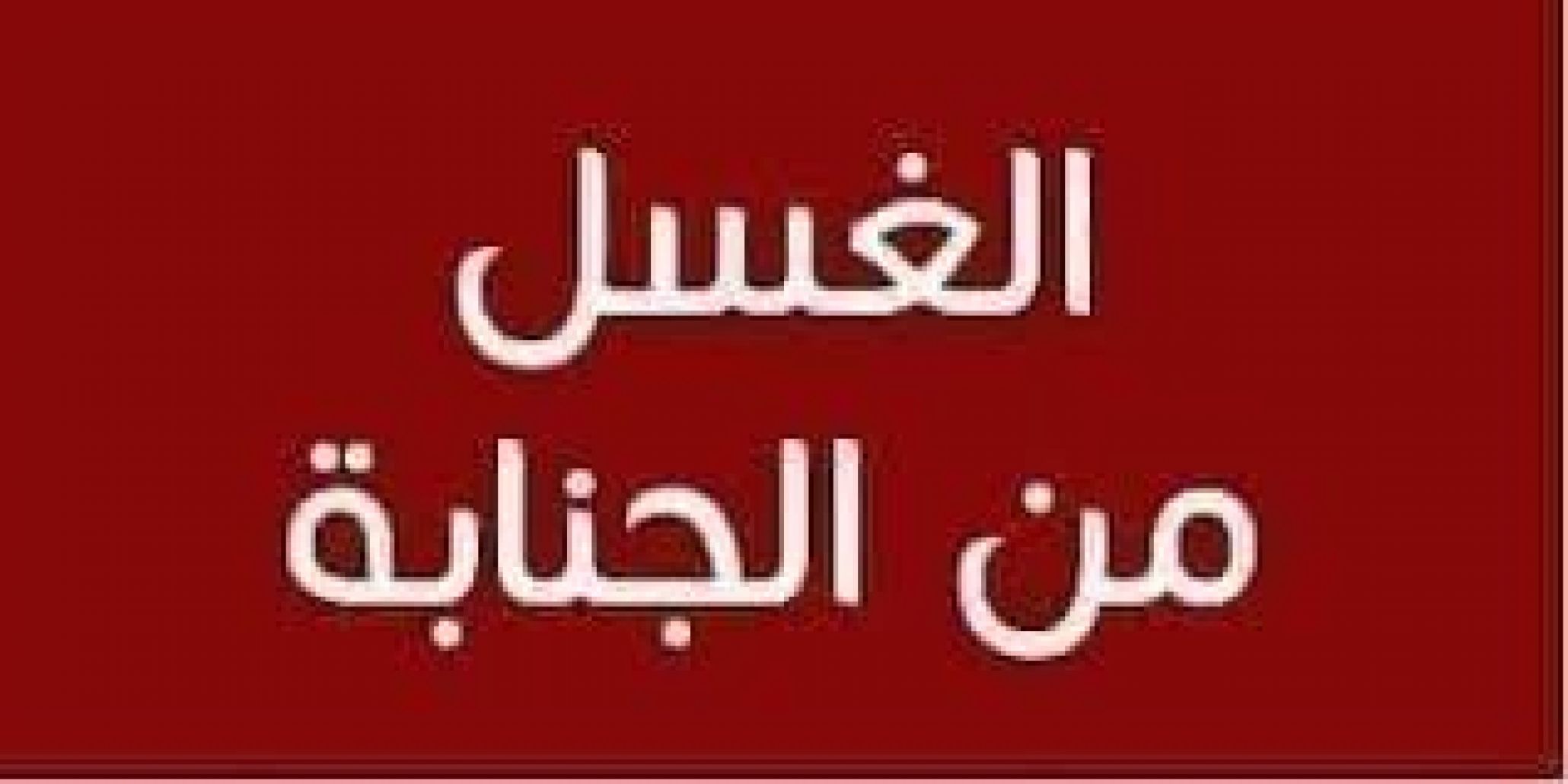 التي يقصد بسنن الوضوء الأشياء الوُضُوء: شُروطُه