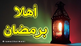 احاديث عن رمضان 2023 اجمل خواطر عن الشهر الكريم المبارك