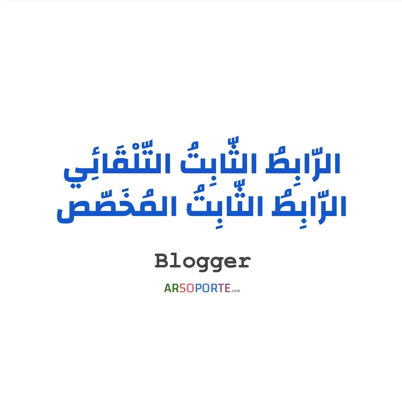 الرابط الثابث التلقائي والمخصص في بلوجر