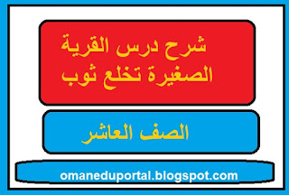 شرح درس القرية الصغيرة تخلع ثوب الحداد