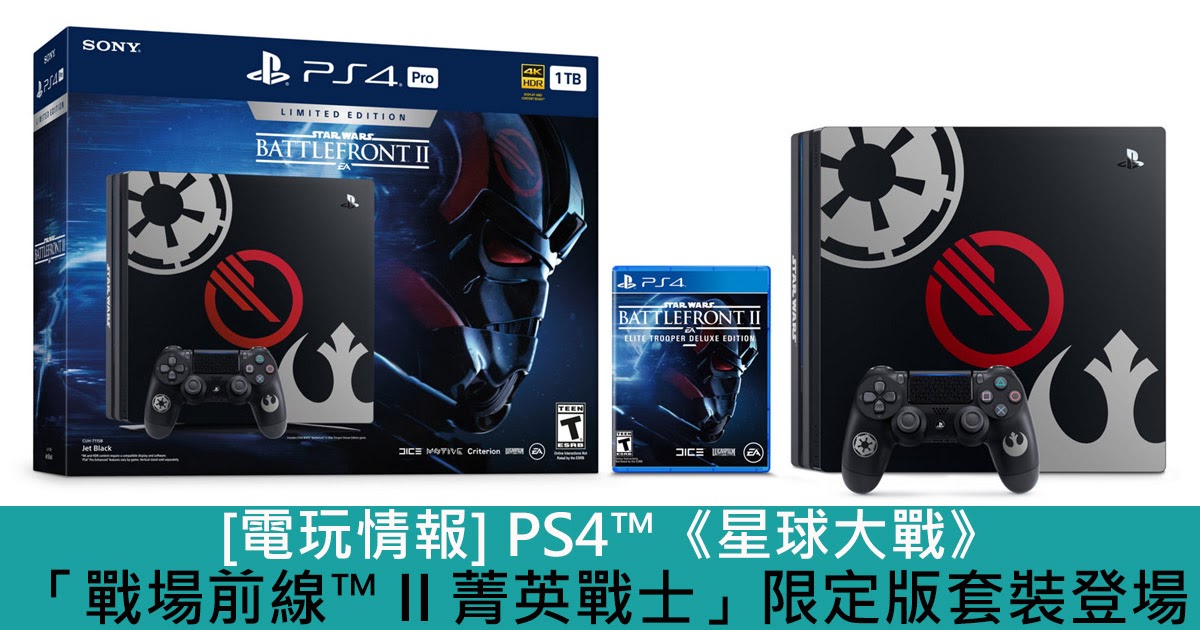 電玩情報] PS4™《星球大戰：戰場前線™ II 菁英戰士》限定版套裝登場