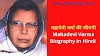 Mahadevi Verma Biography In Hindi | महादेवी वर्मा की जीवनी 