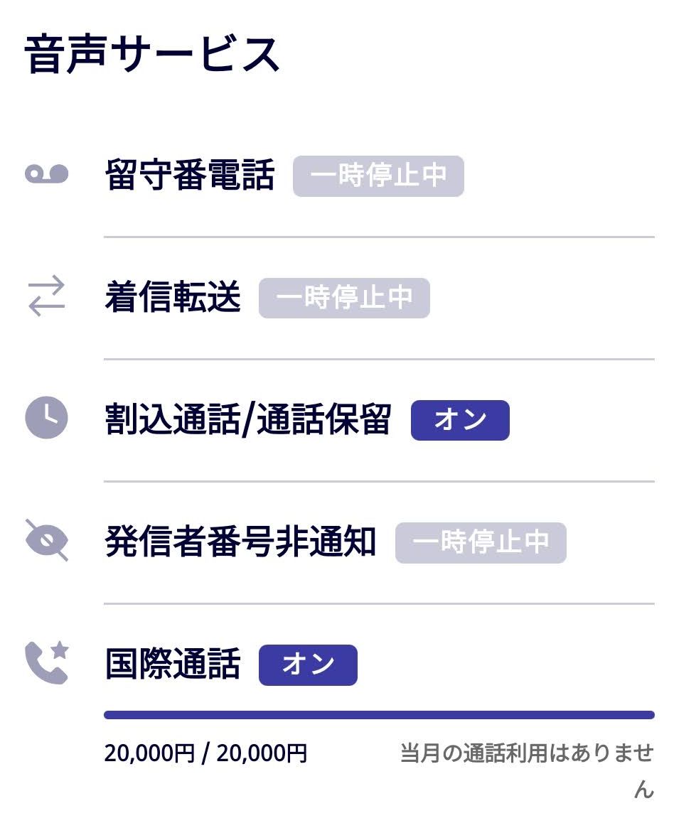 楽天Linkアプリの留守番電話の設定を「一時停止中」から変更する方法 Dekaatama’s blog