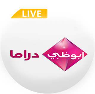 قناة أبو ظبي دراما بث مباشر 