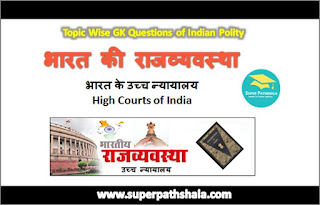 उच्च न्यायालय GK Questions SET 2