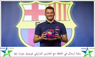 رغبة آرسنال في التعاقد مع الحارس البرازيلي نوربيرتو مورارا نيتو رغبة آرسنال في التعاقد مع الحارس البرازيلي نوربيرتو مورارا نيتو