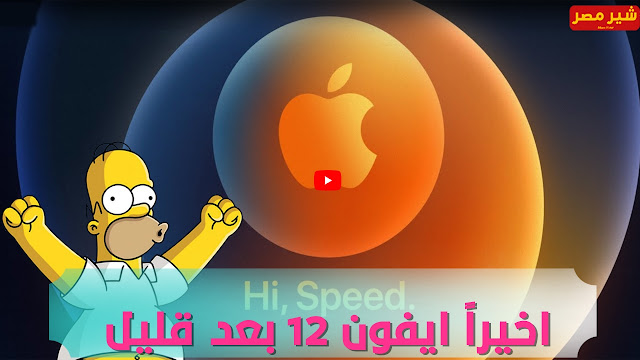 مؤتمر ابل بث مباشر - مشاهدة مؤتمر ابل الذي ستم فيه الاعلان عن ايفون 12 - مواصفات ايفون 12 - اسعار سلسلة ايفون 12 - شكل ايفون 12