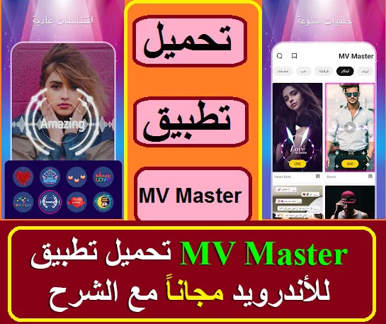 تطبيق MV Master /تحميل تطبيق تحميل برامج/تحميل تطبيقات/برامج تعديل فيديوهات /برامج تعديل صور