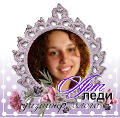 Я в ДК блога "Арт-Леди"