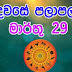 Lagna Palapala 2020-03-29| ලග්න පලාපල | රාහු කාලය | Rahu Kalaya 2020
