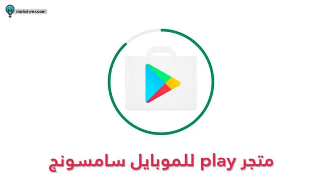 تنزيل متجر play للموبايل سامسونج