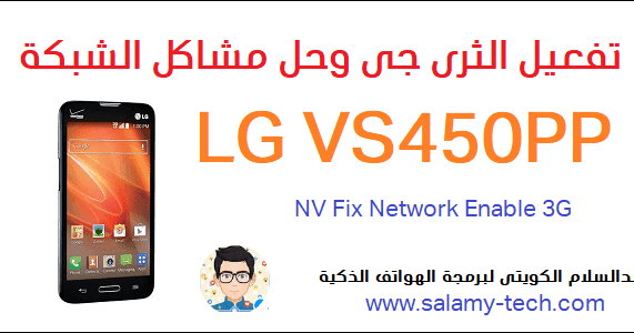 تفعيل الثري جي هاتف LG VS450PP مع حل مشاكل الشبكة