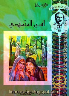 جرجي زيدان (ت 1332هـ) - الأعمال الكاملة تحميل مجاناً وقراءة أونلاين pdf %25D8%25A7%25D8%25B3%25D9%258A%25D8%25B1%2B%25D8%25A7%25D9%2584%25D9%2585%25D8%25AA%25D9%2585%25D9%2587%25D8%25AF%25D9%258A%2B%25D9%2584%25D8%25AC%25D8%25B1%25D8%25AC%25D9%258A%2B%25D8%25B2%25D9%258A%25D8%25AF%25D8%25A7%25D9%2586%2B%2528%2B%25D8%25AF%25D8%25A7%25D8%25B1%2B%25D9%2585%25D9%2583%25D8%25AA%25D8%25A8%25D8%25A9%2B%25D8%25A7%25D9%2584%25D8%25AD%25D9%258A%25D8%25A7%25D8%25A9%2B%2529