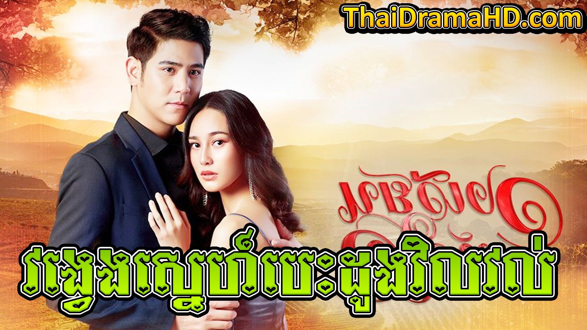 Vongveng Sne Besdong Vil Vol | Thai Drama | Khmer Movie | Phumikhmer | movie-khmer | video4khmer | khmotions | kolabkhmer | khmer drama | ksdrama | cookingtips | roscheat | khmertimeskh | khmerkomsan | phumi7 | merlkon | film2us | movie2kh | sweetdrama | khmercitylove | khreplay | tvb cambodia drama | ckh7 | srokthai | phumimedia | phumi8 | khmer avenue | khmer search | Soyo | khmerfans