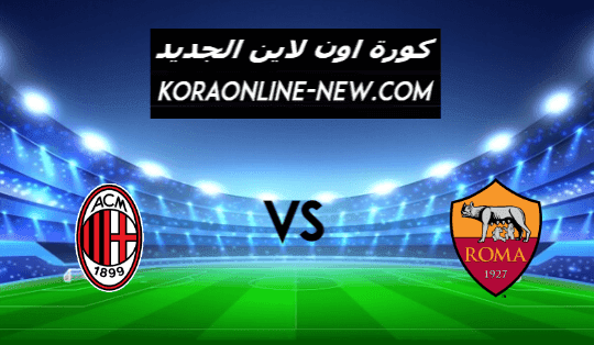 مشاهدة مباراة ميلان وروما بث مباشر اليوم 28-2-2021 الدوري الإيطالي