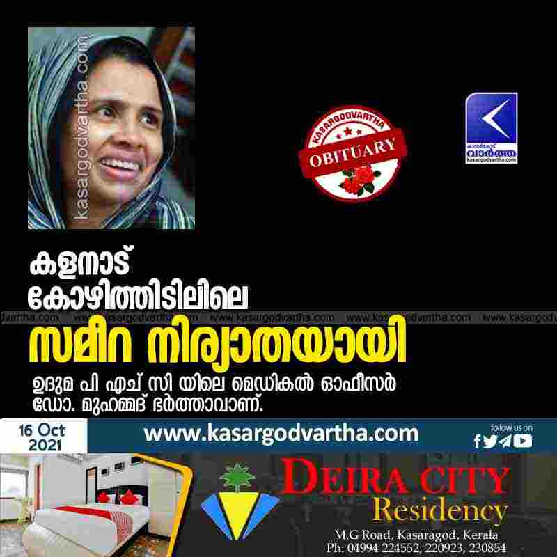 Kalanad Kozhithidil Dr. Muhammad's wife, Sameera passed away