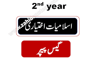 2nd year islamiate elective ikhtiari guess paper 2024 pdf