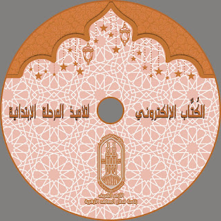 زاد الطالب تحميل برنامج الك ت اب الإلكتروني لتحفيظ القرآن الكريم للمرحلة الابتدائية على أكثر من رابط