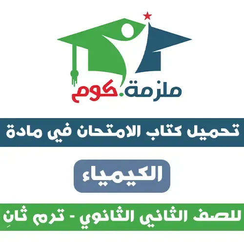 تحميل كتاب الامتحان الكيمياء للصف الثاني الثانوي ترم ثاني 2021 تحميل كتاب الامتحان في الكيمياء للصف الثاني الثانوي ترم ثاني pdf 2021,تحميل كتاب الامتحان في الكيمياء 2 ثانوي ترم تاني pdf 2021,تحميل كتاب الامتحان في الكيمياء 2 ثانوي ترم تاني pdf 2021.