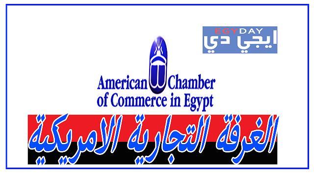 وظائف محاسبين في الغرفة التجارية الامريكية برواتب 15000 جنيه ايجي داي
