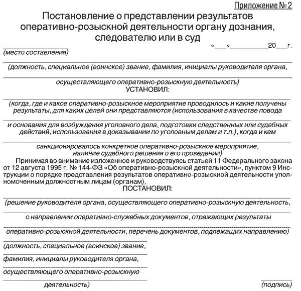 Приказы органов дознания. Справка о результатах оперативно-розыскной деятельности. Постановление о представлении результатов орд следователю бланк. Справка о результатах оперативно-розыскной деятельности образец. Постановления руководителя органа, который осуществляет орд..