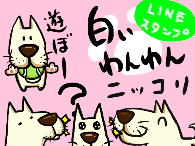 白いわんわん　LINEスタンプ