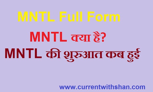 MNTL Full Form In Hindi - MNTL का फुल फॉर्म हिंदी में जानकारी 
