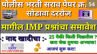 Police Bharti Previous Year Question Paper & MPSC Competitive Exams 2020 || Mppsc previous year question paper has been observing before publishing this Question Set. Every candidate Daily Search on Website for Old Year Question