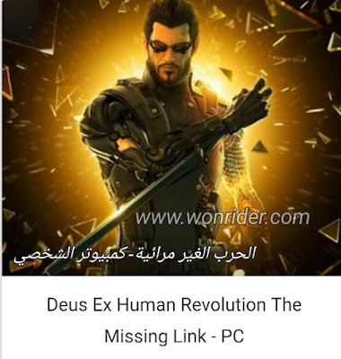 Deus EX - PC هذه اللعبة اجمل من لعبة ماتركس حملها الان مجانا Deus EX - PC هذه اللعبة اجمل من لعبة ماتركس حملها الان مجانا