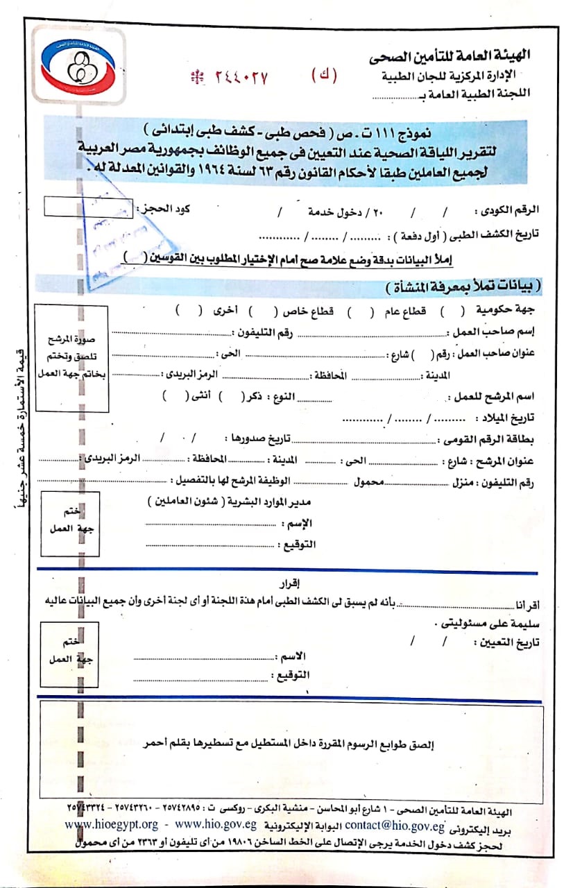 نموذج فحص طبي للتوظيف