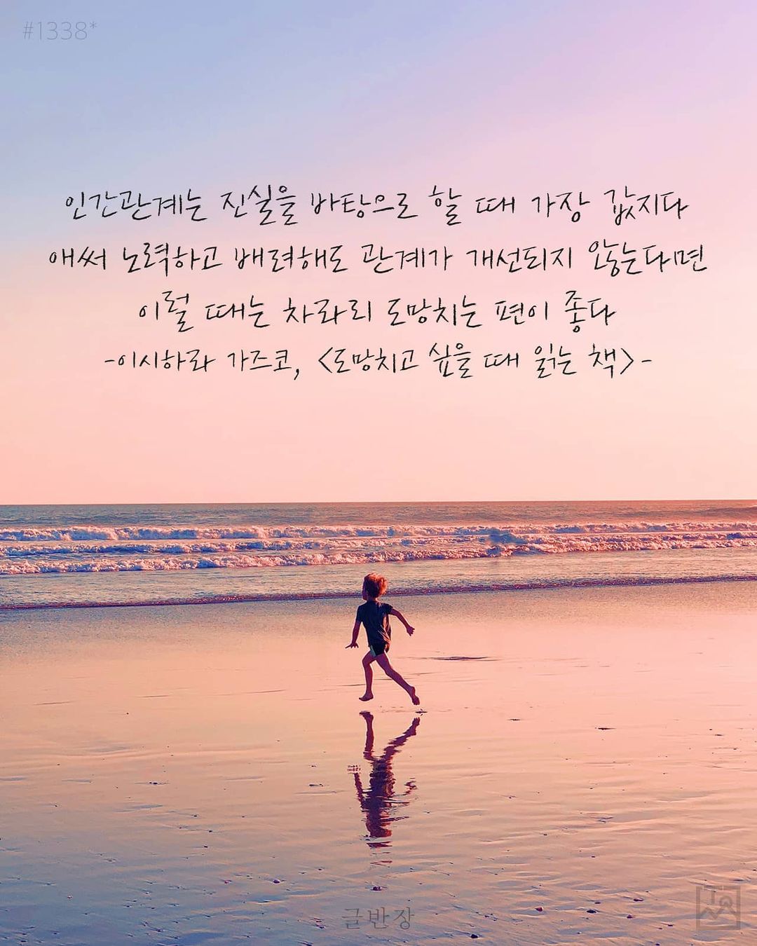 인간관계는 진실을 바탕으로 할 때 가장 값지다 - 이시하라 카즈코(石原加受子, いしはら かずこ), <도망치고 싶을 때 읽는 책