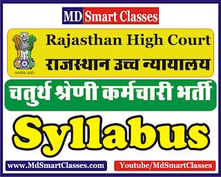 Rajasthan High Court 4th Class 2019 Syllabus | HCRAJ Recruitment 2019 | Rajasthan High Court Group D Recruitment 2019 : Exam Pattern, Syllabus Rajasthan High Court 4th Class 2019 Syllabus | HCRAJ Recruitment 2019 | Rajasthan High Court Group D Recruitment 2019 : Exam Pattern, Syllabus